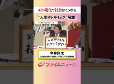 【ボトルネックが解放】AIの進化で社会はこうなる：私の提言 今井翔太 2026/5/18放送【BSフジ プライムニュース】