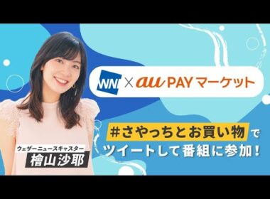 22.11.29 WNI×auPAYマーケット #1 #檜山沙耶 🐸