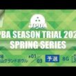 (15-18L)シーズントライアルSP2026・Ａ会場・予選③