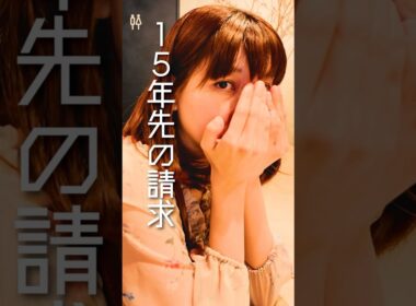 15年後の請求...？こんな人がいきなり現れたらあなたはどうしますか？ #ドラマ#shorts #ショートドラマ #comedy #トラブル