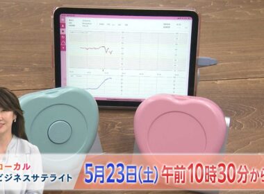 LBS（ローカルビジネスサテライト）　5月23日(土)午前10時30分放送【番宣】