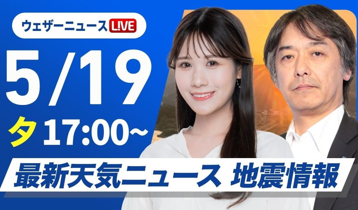 【ライブ】_最新天気ニュース・地震情報 2026年5月19日(火) ／〈ウェザーニュースLiVEイブニング・戸北美月／宇野沢達也〉