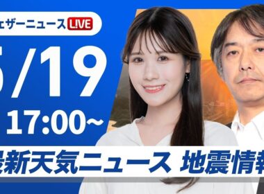 【ライブ】_最新天気ニュース・地震情報 2026年5月19日(火) ／〈ウェザーニュースLiVEイブニング・戸北美月／宇野沢達也〉