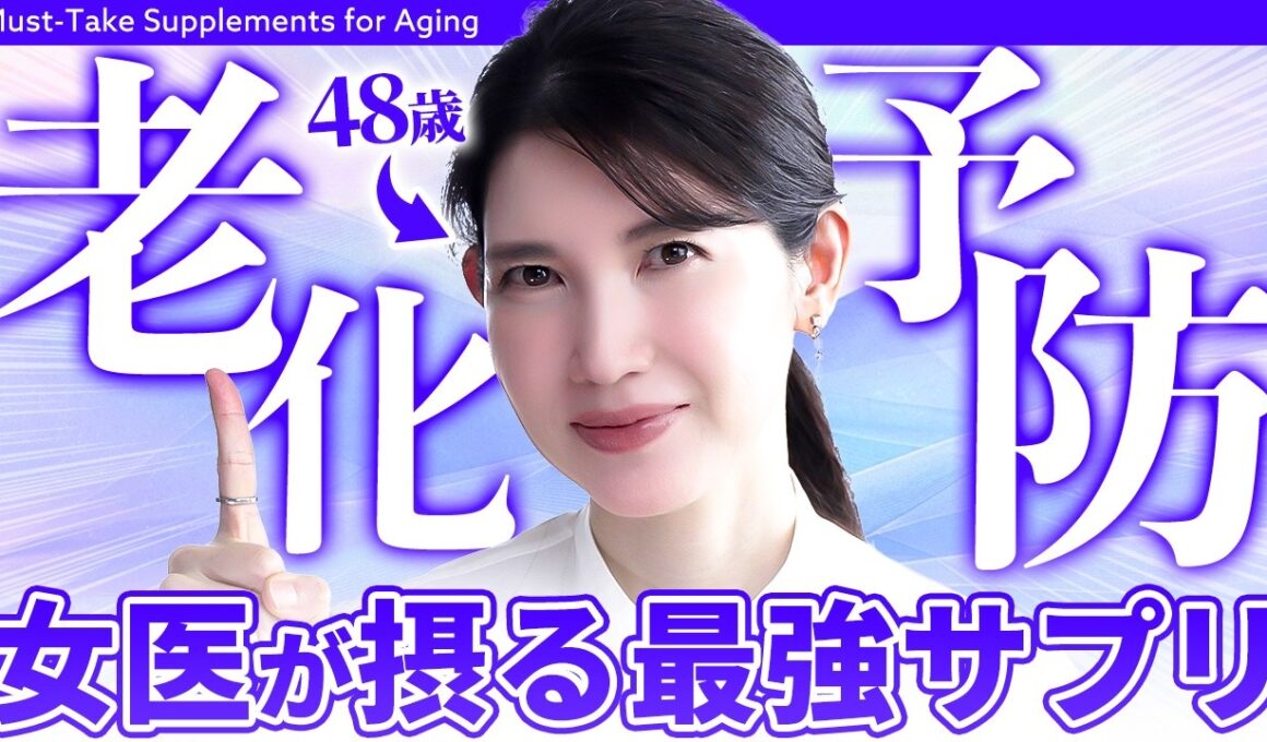 【老化対策サプリ】48歳女医友利新が"老化を食い止める"ためにしていること