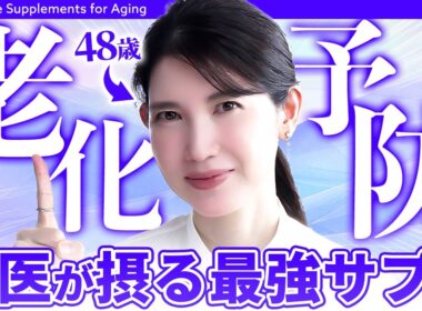 【老化対策サプリ】48歳女医友利新が"老化を食い止める"ためにしていること