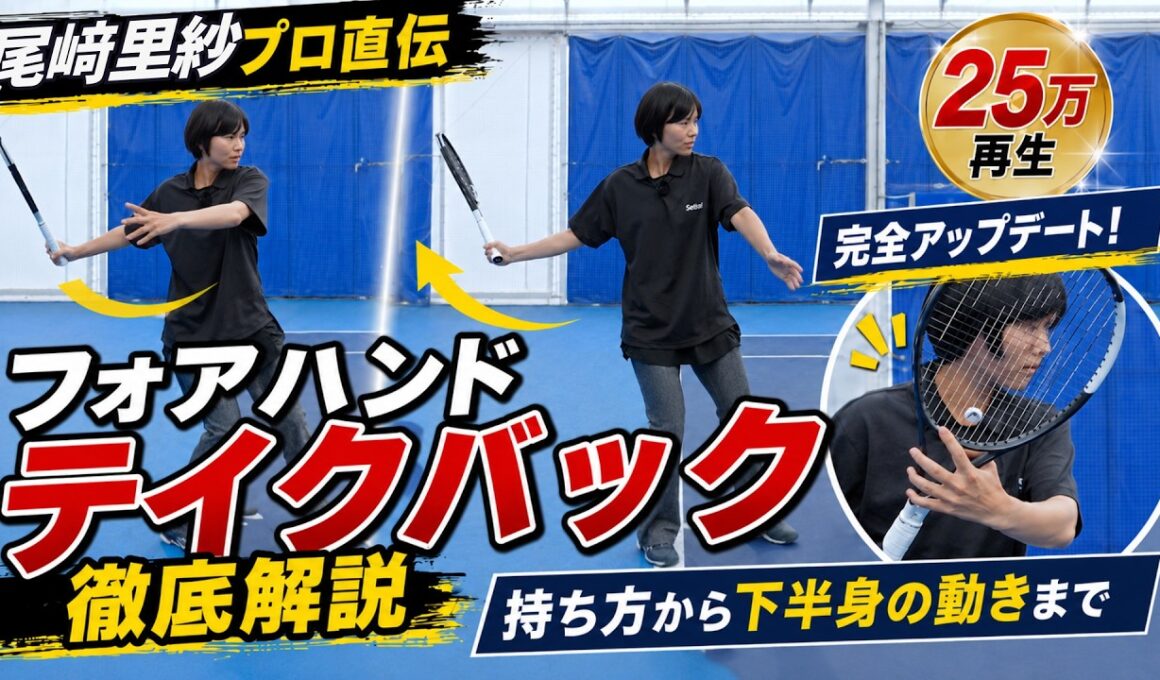 【尾﨑里紗プロ】25万再生フォアを完全アップデート！テイクバック徹底解説（テニス練習法）