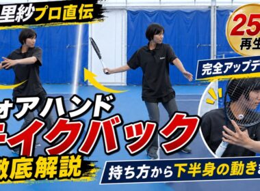 【尾﨑里紗プロ】25万再生フォアを完全アップデート！テイクバック徹底解説（テニス練習法）