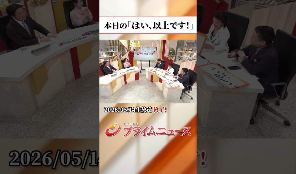 【生放送終了時のウラ側】本日の「はい、以上です！」2026/5/14放送【BSフジ プライムニュース】