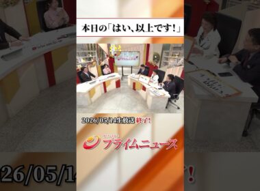 【生放送終了時のウラ側】本日の「はい、以上です！」2026/5/14放送【BSフジ プライムニュース】
