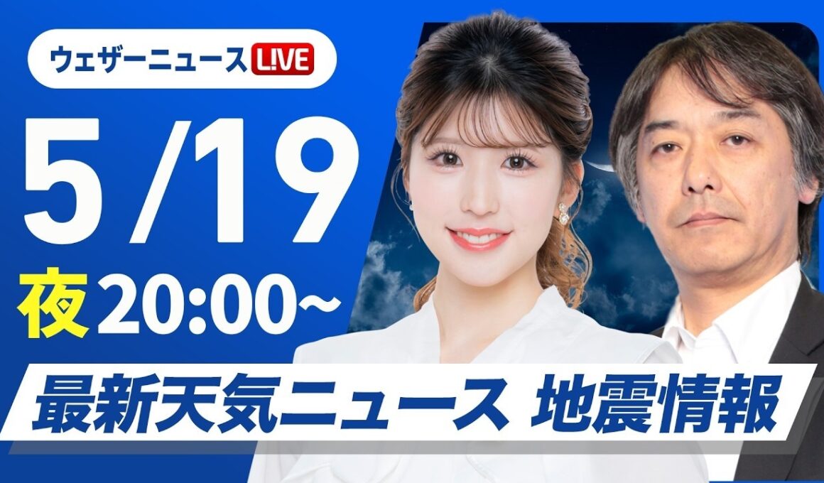 【ライブ】_最新天気ニュース・地震情報 2026年5月19日(火) ／〈ウェザーニュースLiVEムーン・小林李衣奈／宇野沢達也〉