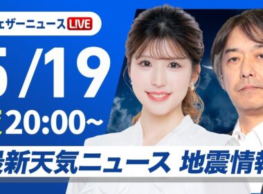 【ライブ】_最新天気ニュース・地震情報 2026年5月19日(火) ／〈ウェザーニュースLiVEムーン・小林李衣奈／宇野沢達也〉
