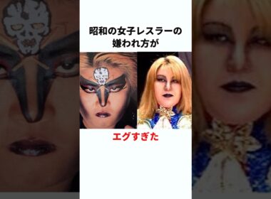 【壮絶】昭和の女子プロレスラーの嫌われ方が異常だった　#プロレス #雑学 #shorts