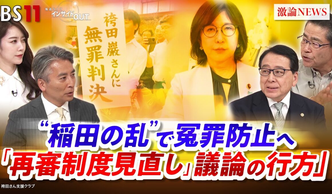 【稲田の乱】で冤罪防止へ「再審制度見直し」議論の行方　ゲスト：稲田 朋美（自民党衆院議員）※VTR出演、村山 浩昭（ 弁護士）、若狭 勝（元検事）MC：近野宏明　上野愛奈 BS11 インサイドOUT