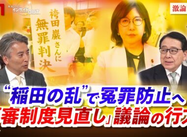 【稲田の乱】で冤罪防止へ「再審制度見直し」議論の行方　ゲスト：稲田 朋美（自民党衆院議員）※VTR出演、村山 浩昭（ 弁護士）、若狭 勝（元検事）MC：近野宏明　上野愛奈 BS11 インサイドOUT