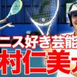 実はテニス大好き！フリーアナウンサー中村仁美さんが来てくれました！