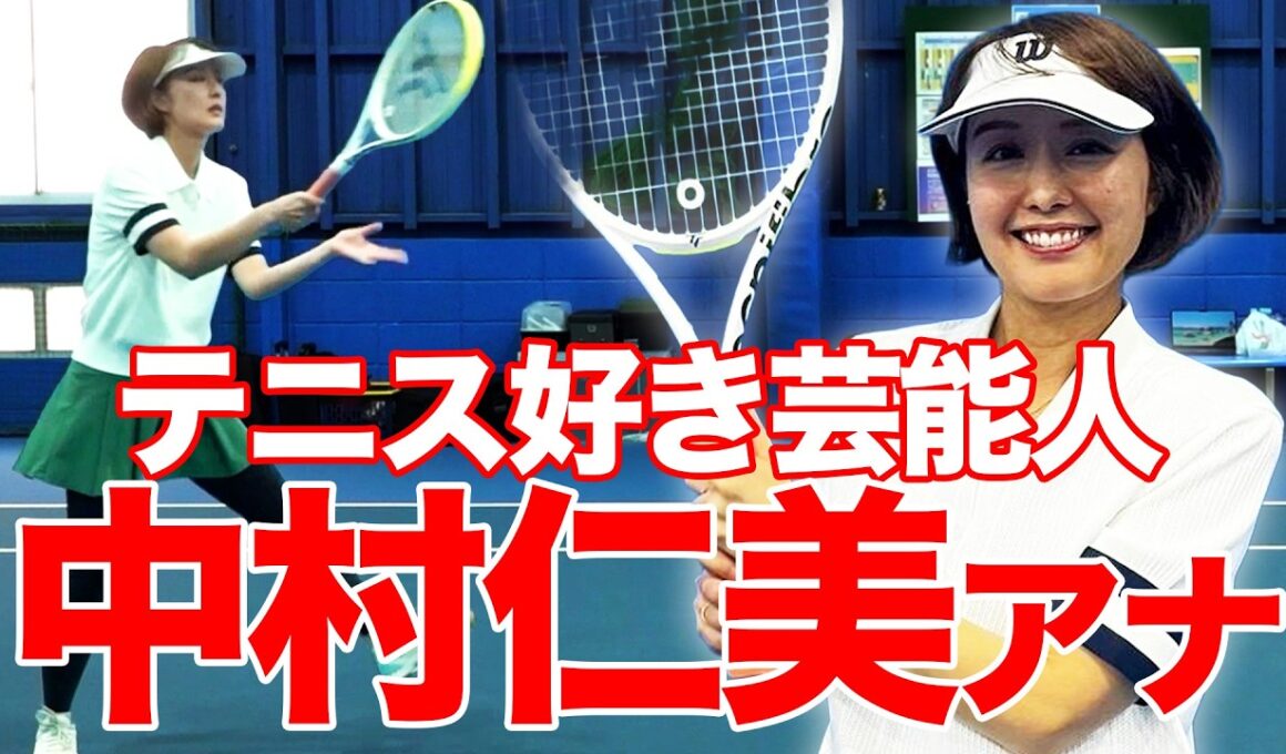 実はテニス大好き！フリーアナウンサー中村仁美さんが来てくれました！