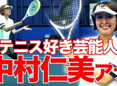 実はテニス大好き！フリーアナウンサー中村仁美さんが来てくれました！