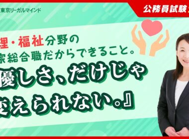 【公務員試験ナビ】総合職として働く　法務省（人間科学区分）