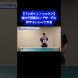 縦の下回転ロングサーブに対するレシーブ方法【ワンポイントレッスン#187】#shorts