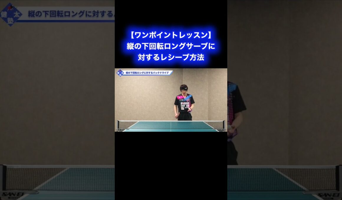 縦の下回転ロングサーブに対するレシーブ方法【ワンポイントレッスン#187】#shorts