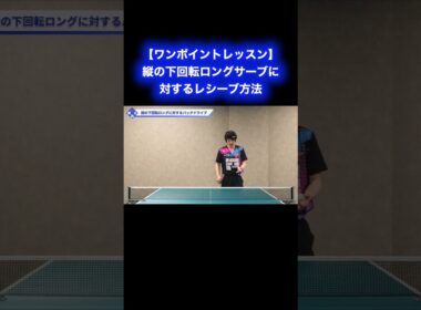 縦の下回転ロングサーブに対するレシーブ方法【ワンポイントレッスン#187】#shorts