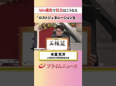 【社会システム再構築】AIの進化で社会はこうなる：私の提言 米重克洋 2026/5/18放送【BSフジ プライムニュース】