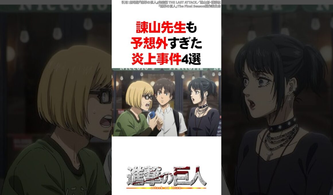 【進撃の巨人】諌山先生も予想外すぎた炎上事件4選 #Shorts