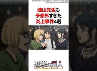 【進撃の巨人】諌山先生も予想外すぎた炎上事件4選 #Shorts