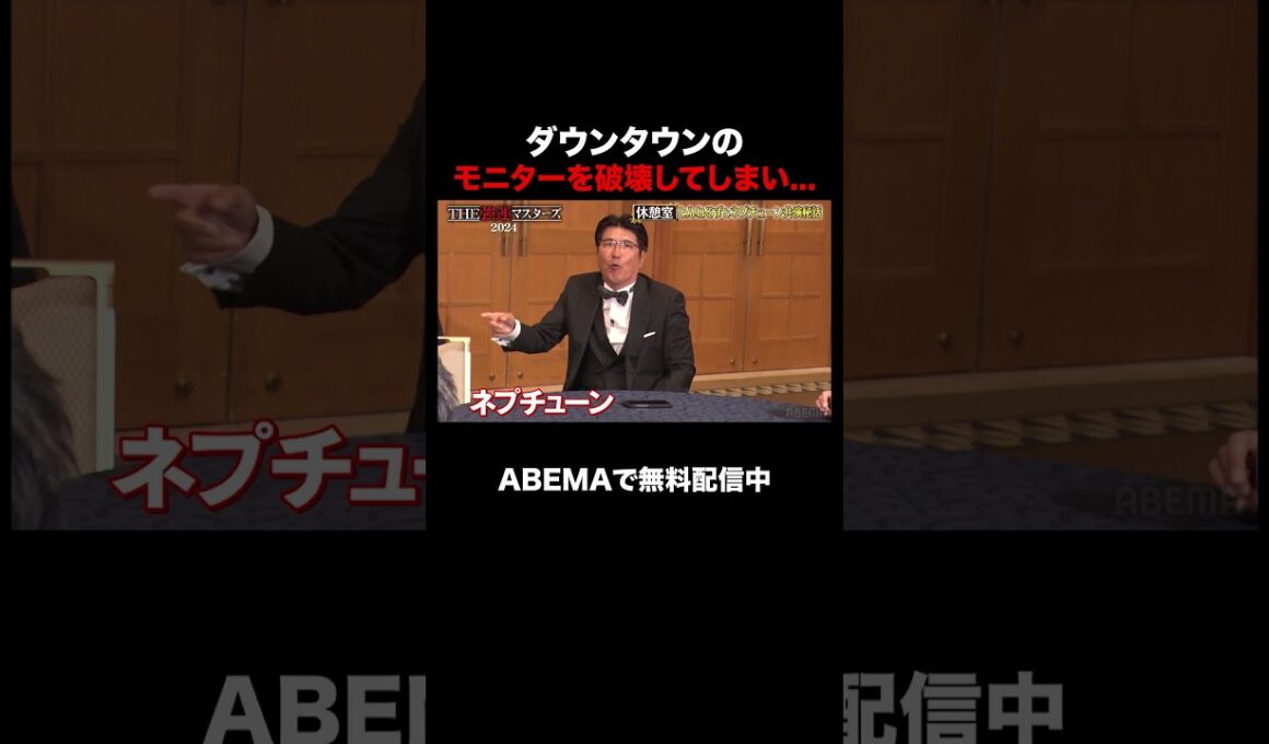 とんねるずが大暴れした結果...｜石橋貴明THE強運マスターズ 2024【ABEMAでフル無料配信中】