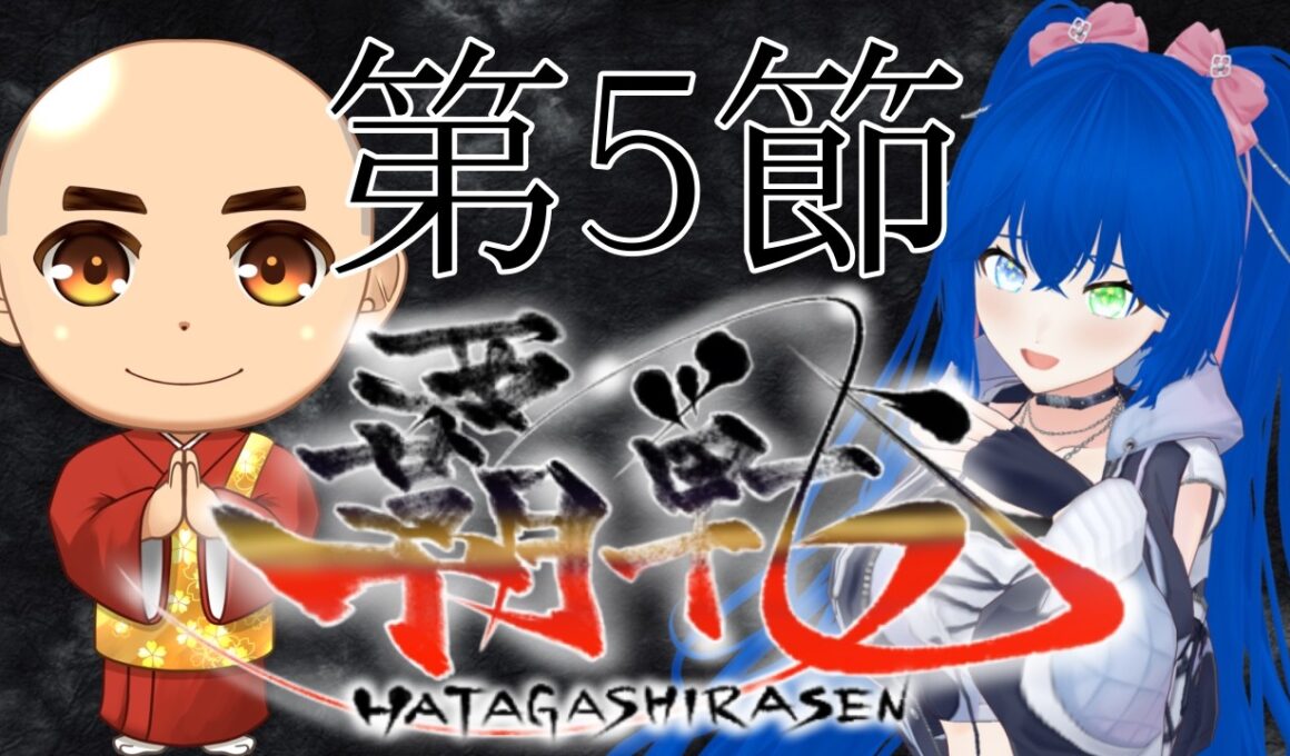 【#覇戦】第１期　第５節【公式実況配信】
