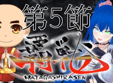 【#覇戦】第１期　第５節【公式実況配信】