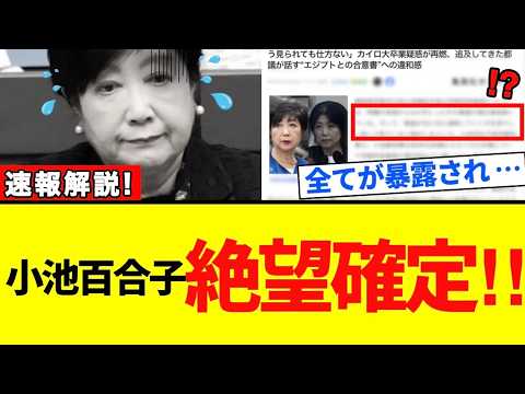 【小池百合子】衝撃暴露に絶望唖然…“声明文の裏側”に広がる違和感【解説・見解】