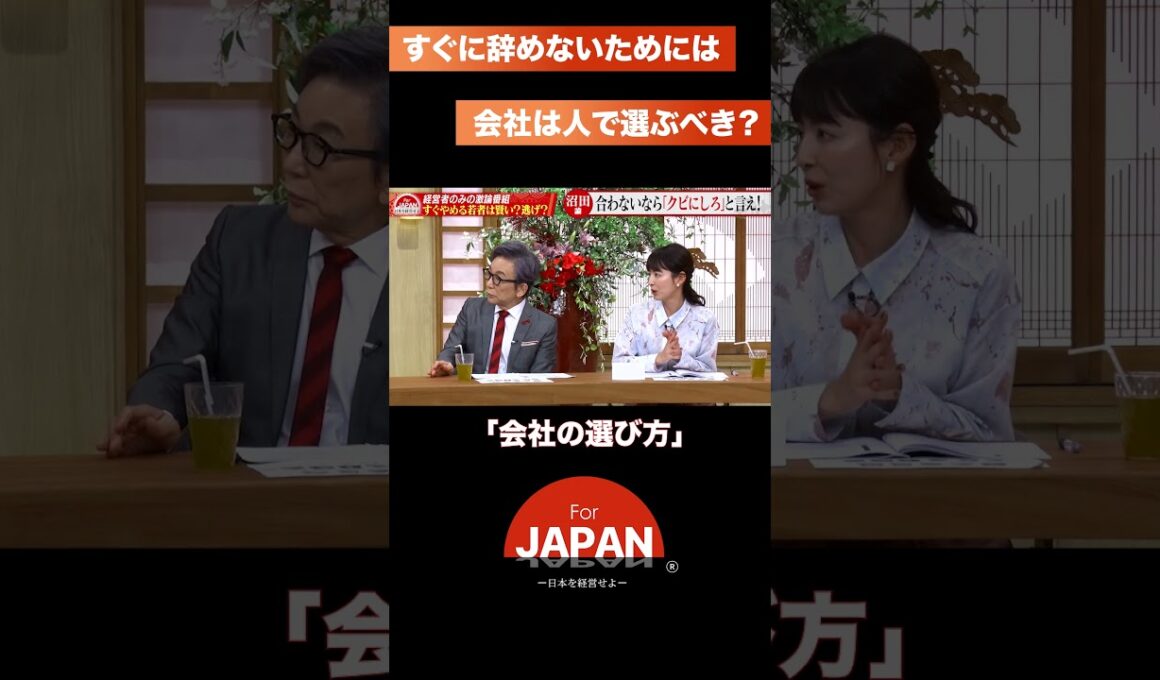 『会社の選び方』#3人勘女　#古舘伊知郎　#forjapan 　#多様性　#会社 #経営者の視点 #日本の未来
