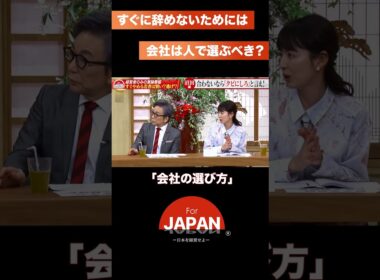 『会社の選び方』#3人勘女　#古舘伊知郎　#forjapan 　#多様性　#会社 #経営者の視点 #日本の未来
