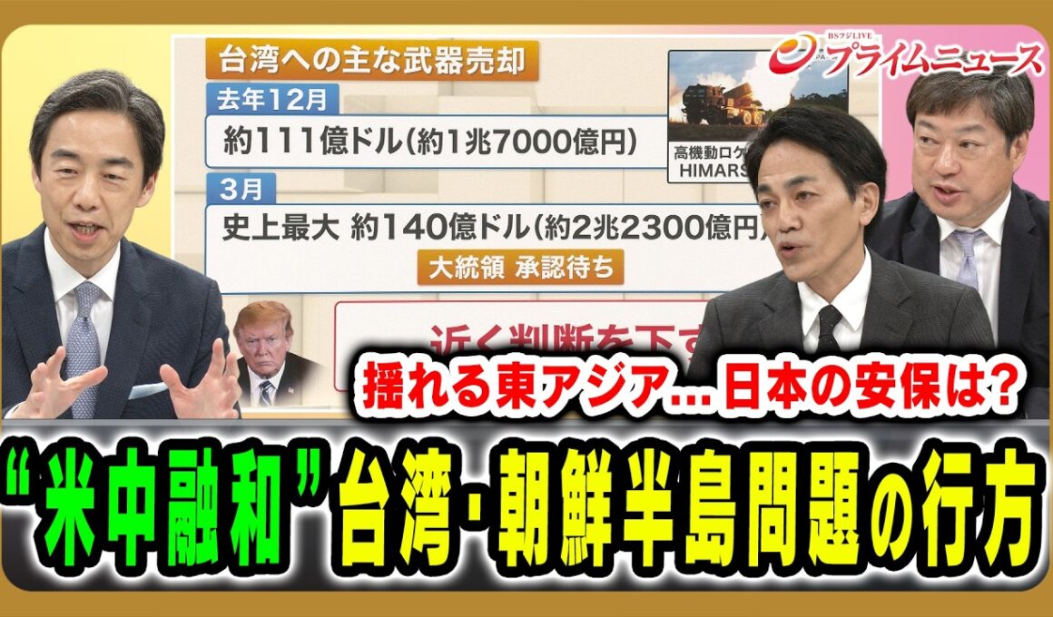 【米中融和はホンモノか】台湾・北朝鮮をめぐる日米中韓それぞれの思惑とは 西野純也×神保謙×増田雅之 2026/5/19放送＜後編＞【BSフジ プライムニュース】