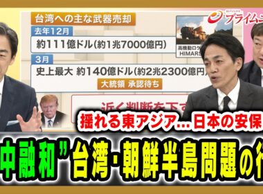 【米中融和はホンモノか】台湾・北朝鮮をめぐる日米中韓それぞれの思惑とは 西野純也×神保謙×増田雅之 2026/5/19放送＜後編＞【BSフジ プライムニュース】