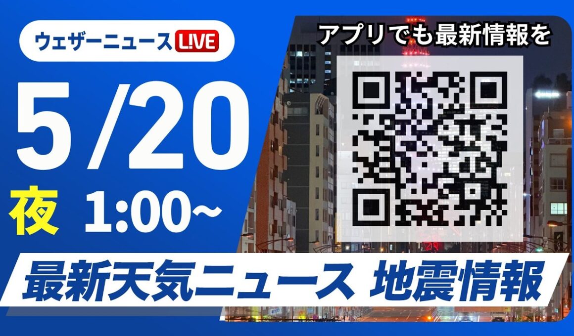 【ライブ】最新天気ニュース・地震情報 2026年5月20日(水) 1:00〜／〈ウェザーニュースLiVE〉