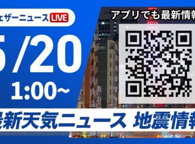 【ライブ】最新天気ニュース・地震情報 2026年5月20日(水) 1:00〜／〈ウェザーニュースLiVE〉