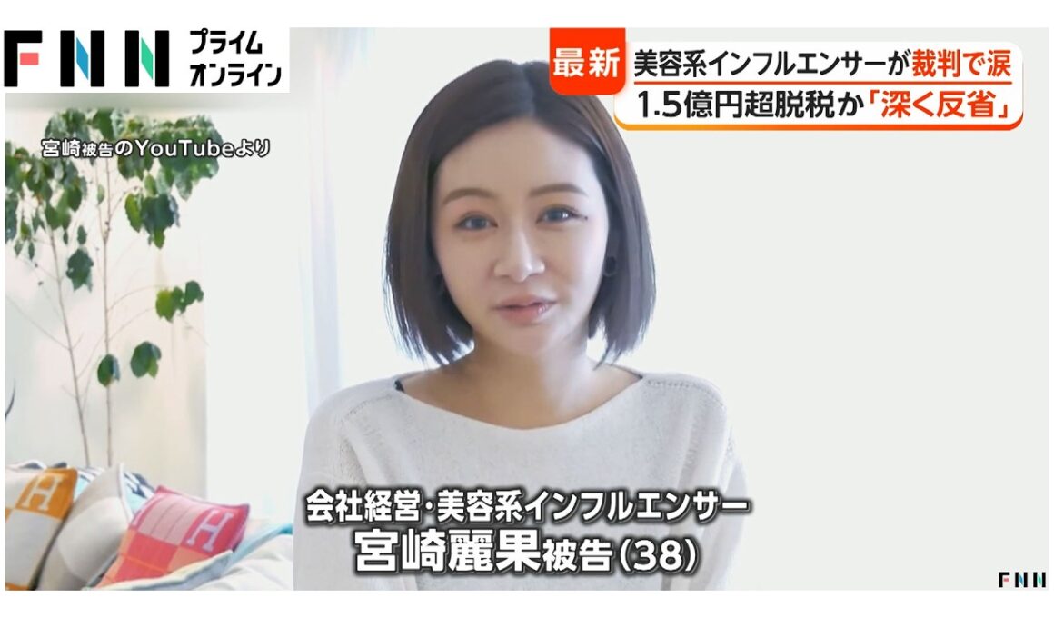 美容系インフルエンサー宮崎麗果被告（38）が裁判で涙の謝罪　1.5億円脱税か「深く反省」（2026年05月14日）