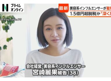 美容系インフルエンサー宮崎麗果被告（38）が裁判で涙の謝罪　1.5億円脱税か「深く反省」（2026年05月14日）