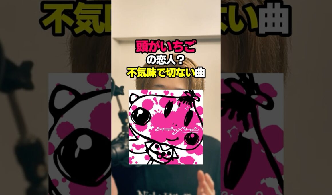 ゆるふわなのに歌詞がエグい。ミーム曲『さよならいちごちゃん』の裏側。 #SeraniPoji #さよならいちごちゃん #ササキトモコ #渋谷系 #おすすめ曲