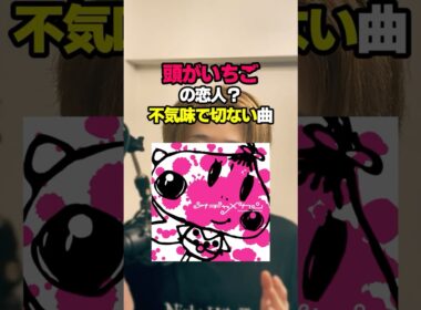 ゆるふわなのに歌詞がエグい。ミーム曲『さよならいちごちゃん』の裏側。 #SeraniPoji #さよならいちごちゃん #ササキトモコ #渋谷系 #おすすめ曲