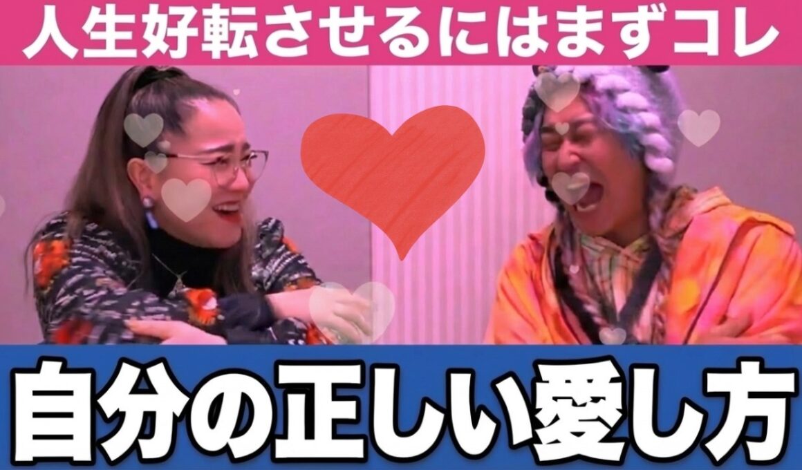 【人生好転】自分を愛する方法を超楽しく伝えるよ！ #物部彩花  #小野マッチスタイル邪兄