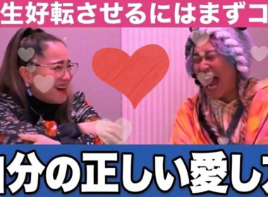 【人生好転】自分を愛する方法を超楽しく伝えるよ！ #物部彩花  #小野マッチスタイル邪兄