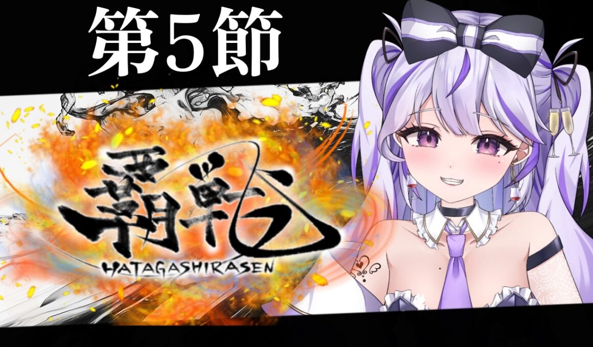 【#覇戦】応援よろしくお願いします！【第5節】#vtuber  #VPL #雀魂