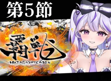 【#覇戦】応援よろしくお願いします！【第5節】#vtuber  #VPL #雀魂