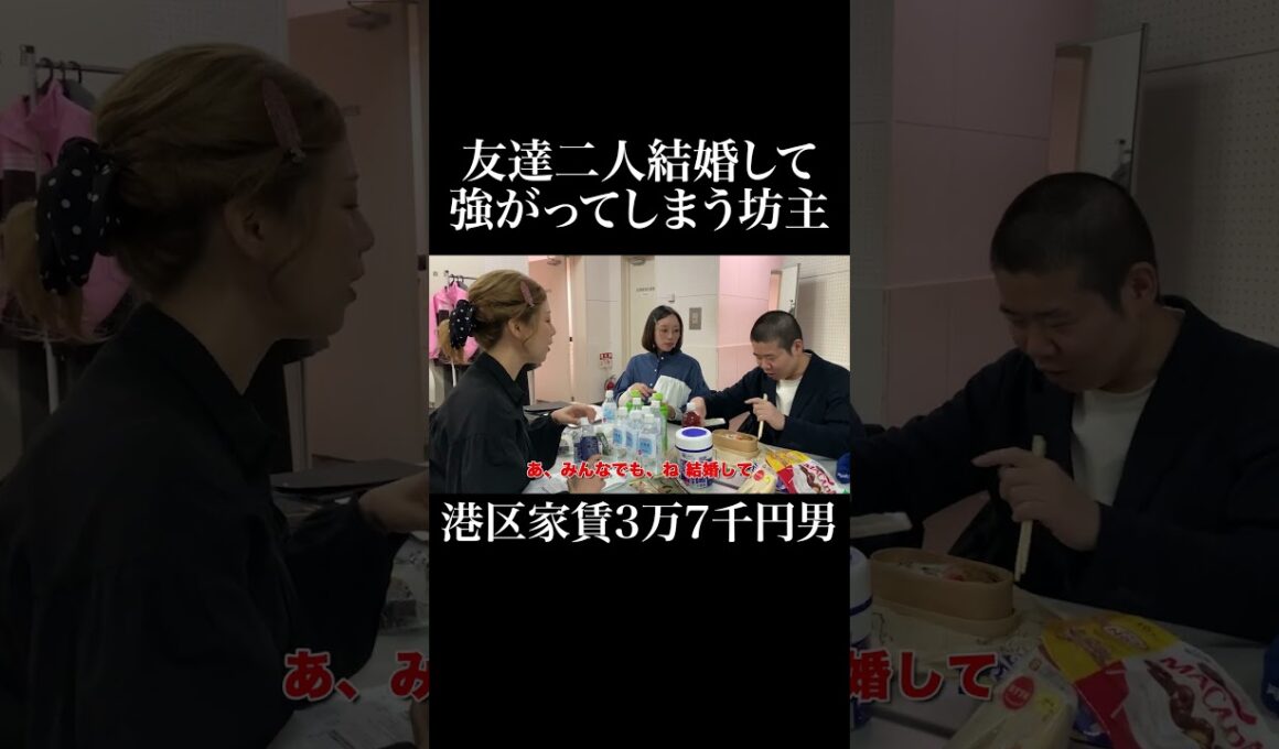 友達二人結婚して強がってしまう坊主 #大家志津香 #真凛 #岡田を追え