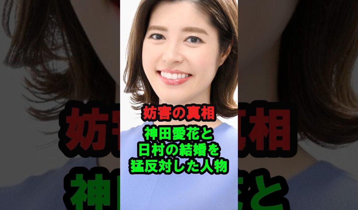 【妨害の真相】神田愛花と日村の結婚を猛反対した人物