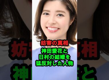 【妨害の真相】神田愛花と日村の結婚を猛反対した人物
