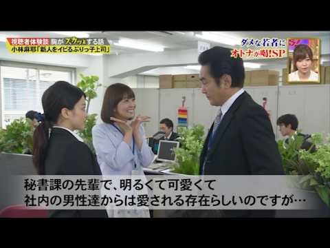 【スカッとジャパン】小林麻耶「新人をイビるぶりっ子上司」